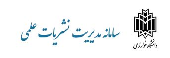 سامانه نشریات علمی دانشگاه خوارزمی