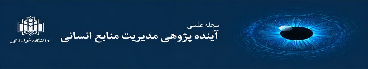 آینده پژوهی مدیریت منابع انسانی